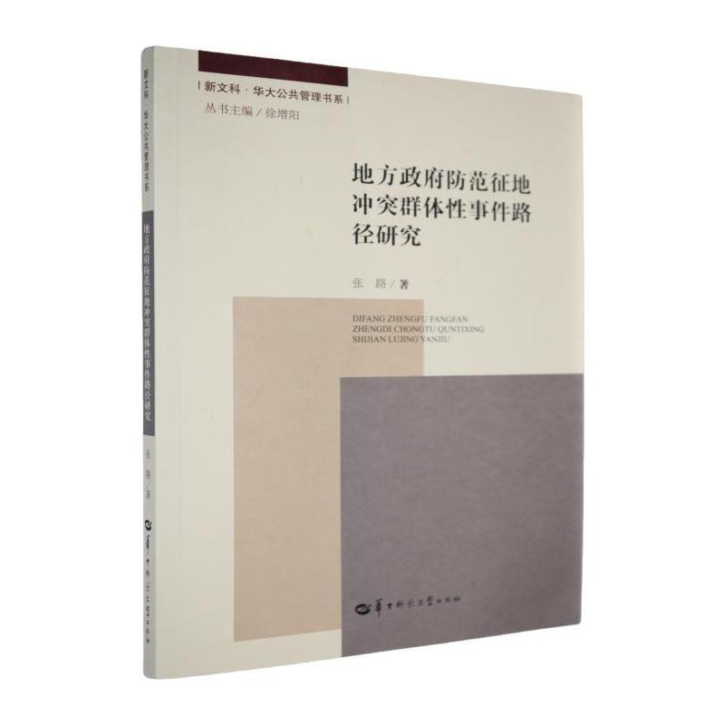 地方政府防范征地冲突群体性事件路径研究