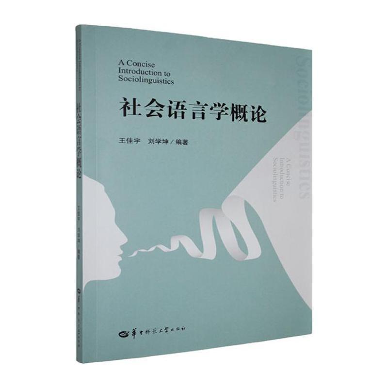 社会语言学概论