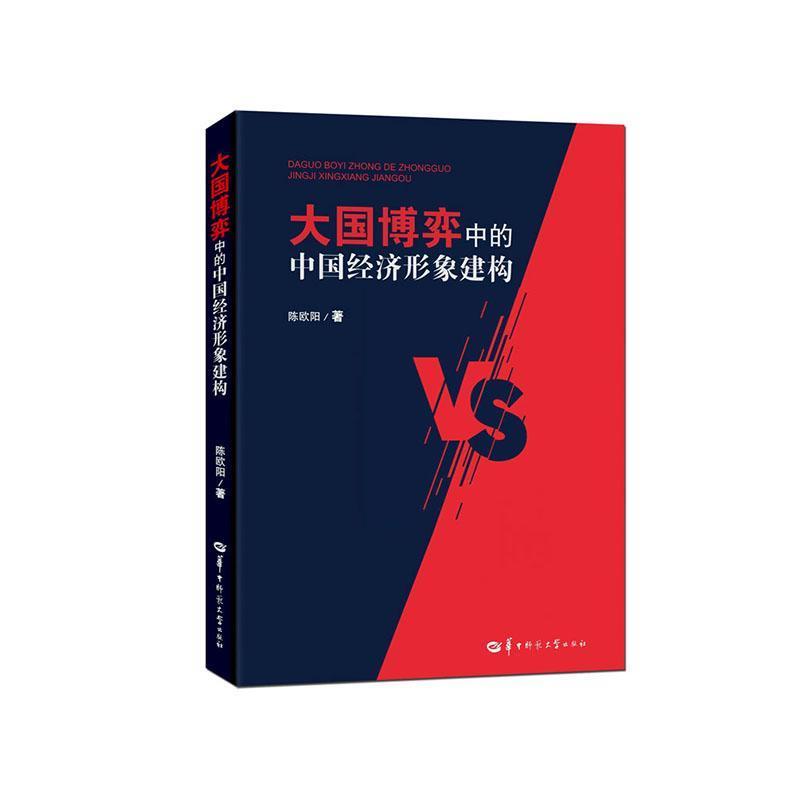 大国博弈中的中国经济形象建构