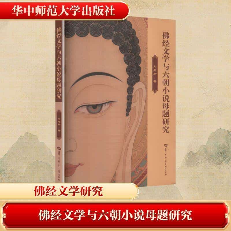 佛经文学与六朝小说母题研究