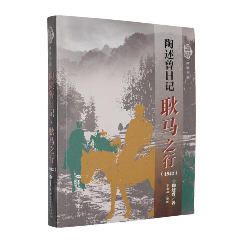 陶述曾日记—耿马之行—1942