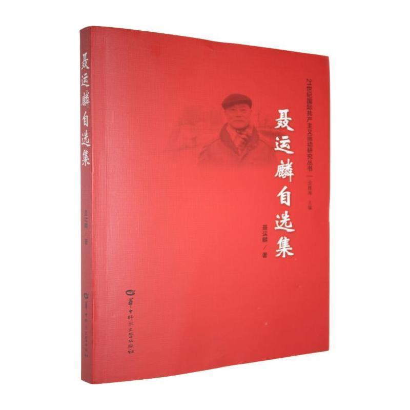 聂运麟自选集