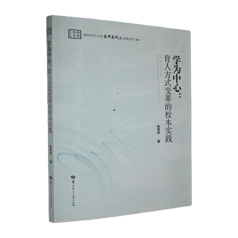 学为中心—育人方式变革的校本实践