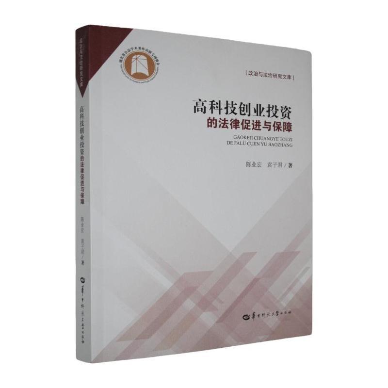 高科技创业投资的法律促进与保障