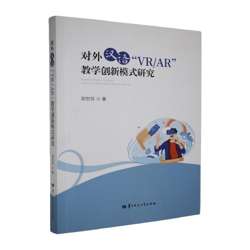 对外汉语“VR/AR”教学创新模式研究