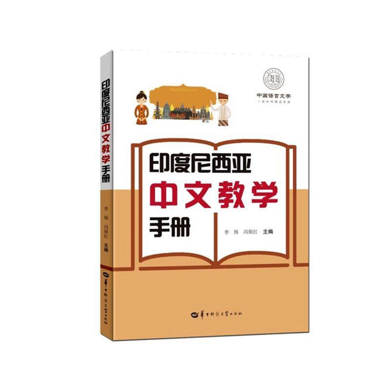 印度尼西亚中文教学手册
