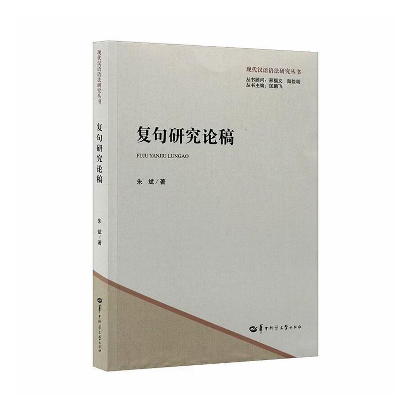 复句研究论稿