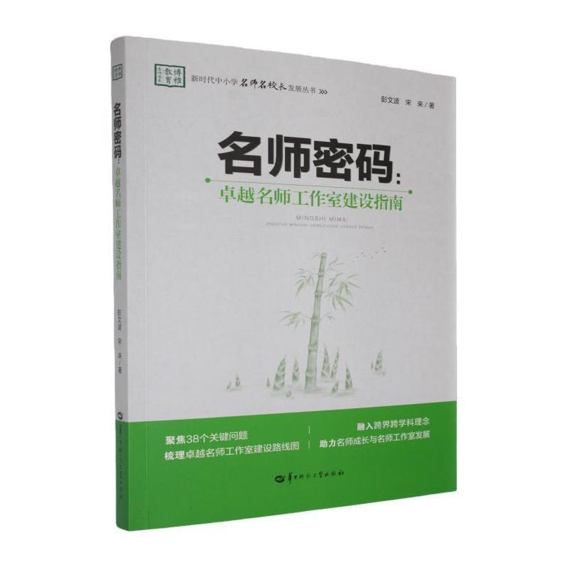 名师密码—卓越名师工作室建设指南