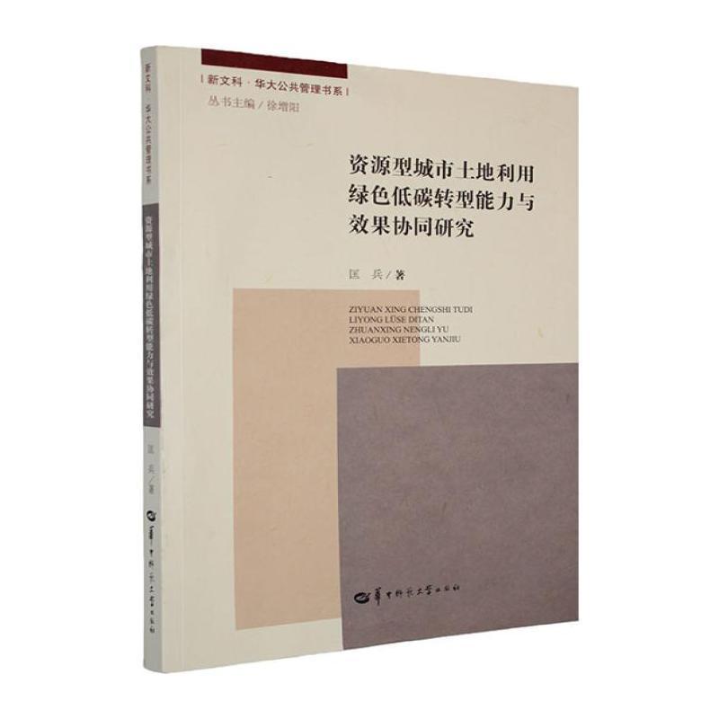 资源型城市土地利用绿色低碳转型能力与效果协同研究