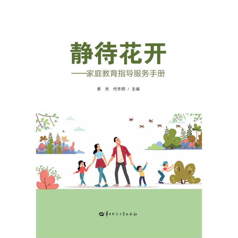静待花开—家庭教育指导服务手册