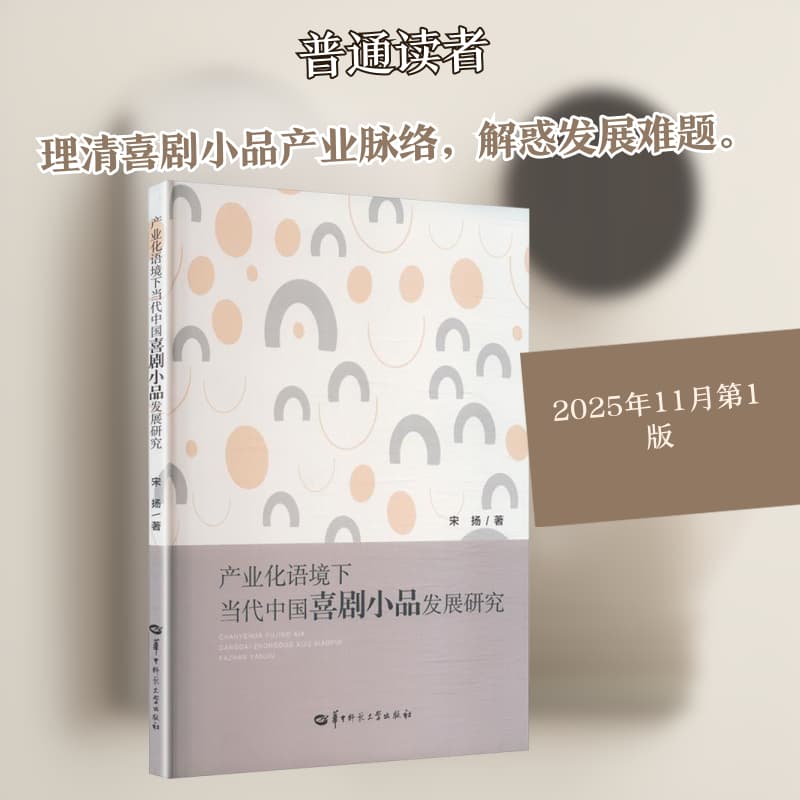 产业化语境下当代中国喜剧小品发展研究