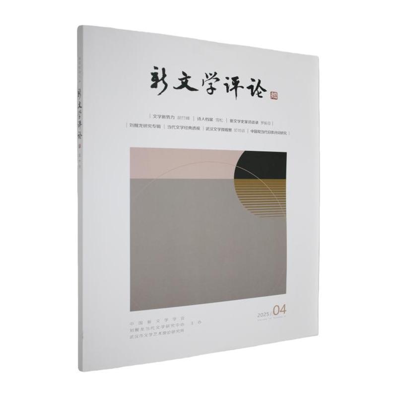 新文学评论(2025/4)