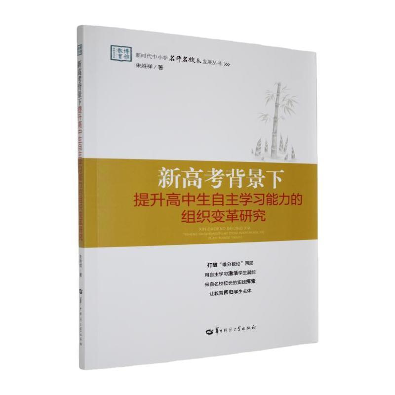 新高考背景下提升高中生自主学习能力的组织变革研究