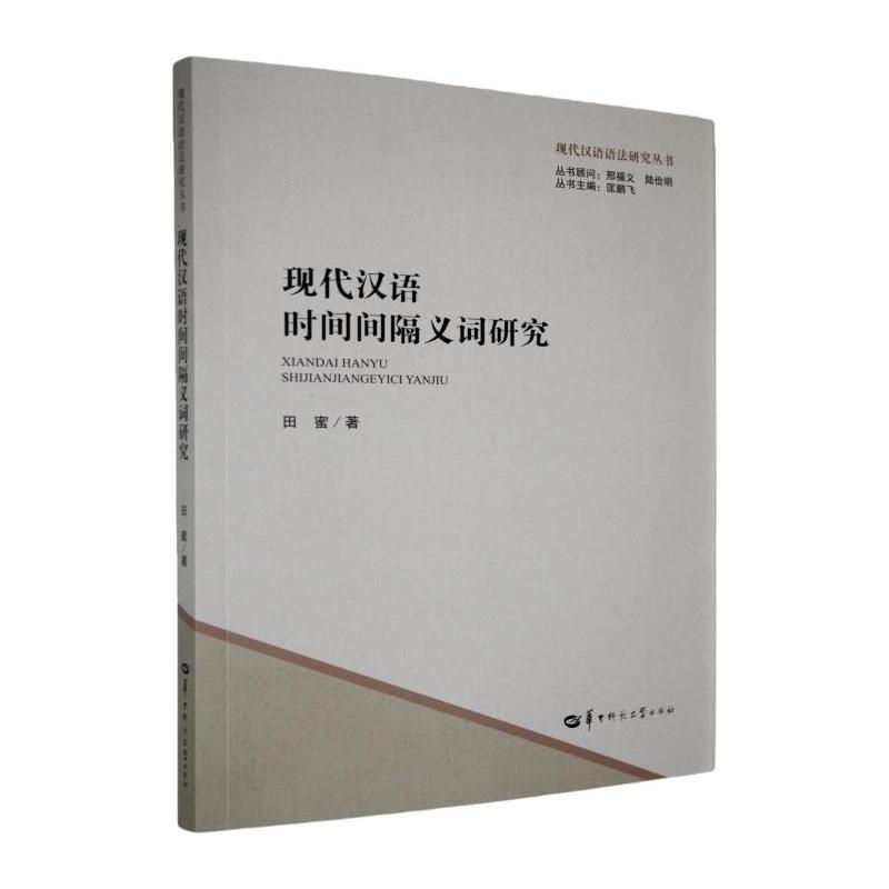 现代汉语时间间隔义词研究