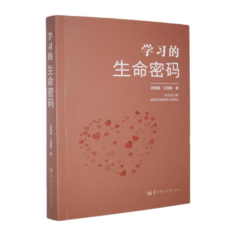 学习的生命密码