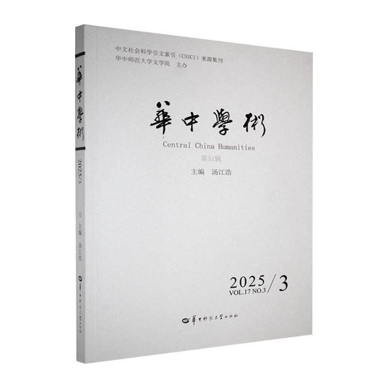华中学术(第51辑 2025/3)(Vol.17 No.3)