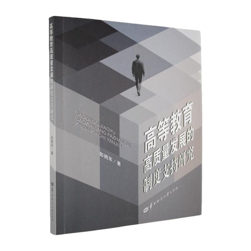 高等教育高质量发展的制度支持研究