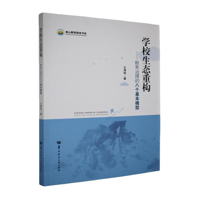 学校生态重构—教育治理的八个基本模型