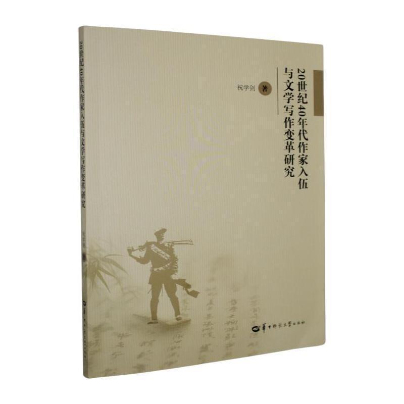 20世纪40年代作家入伍与文学写作变革研究