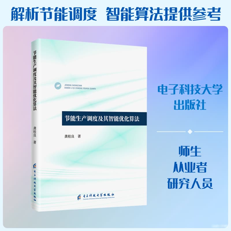 节能生产调度及其智能优化算法