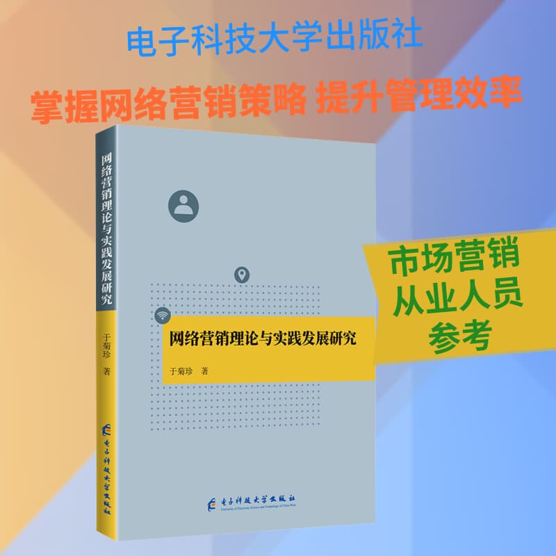 网络营销理论与实践发展研究
