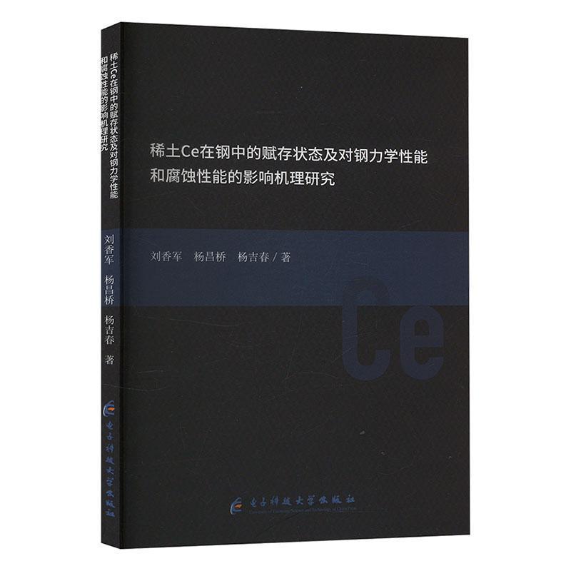 稀土Ce在钢中的赋存状态及对钢力学性能和腐蚀性能的影响机理研究
