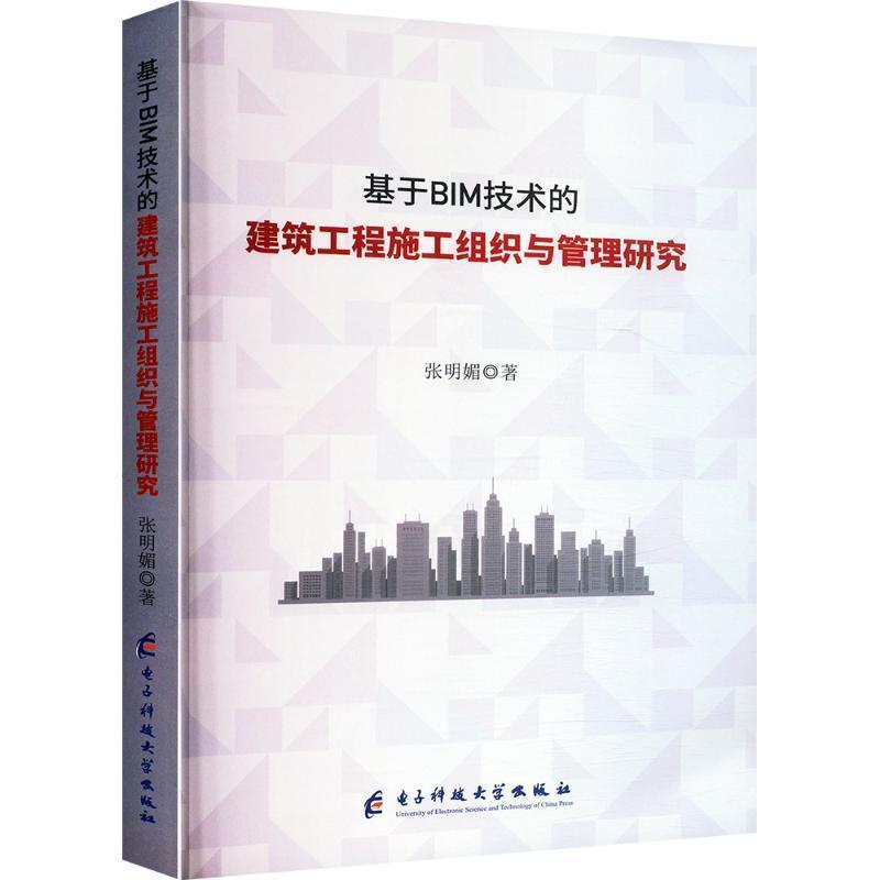 基于BIM技术的建筑工程施工组织与管理研究