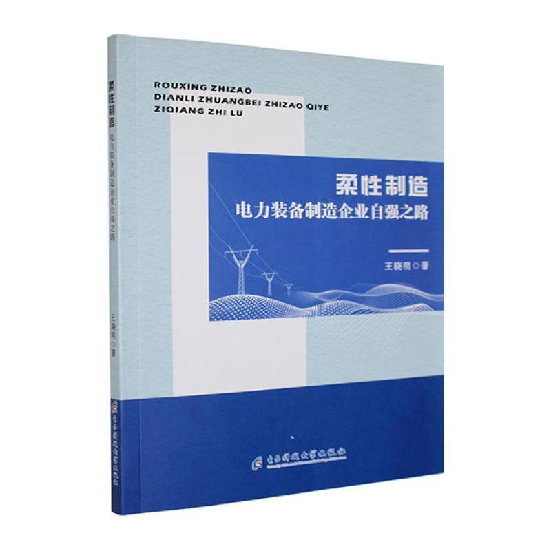 柔性制造—电力装备制造企业自强之路