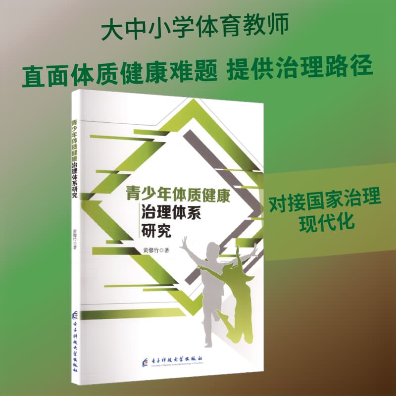 青少年体质健康治理体系研究
