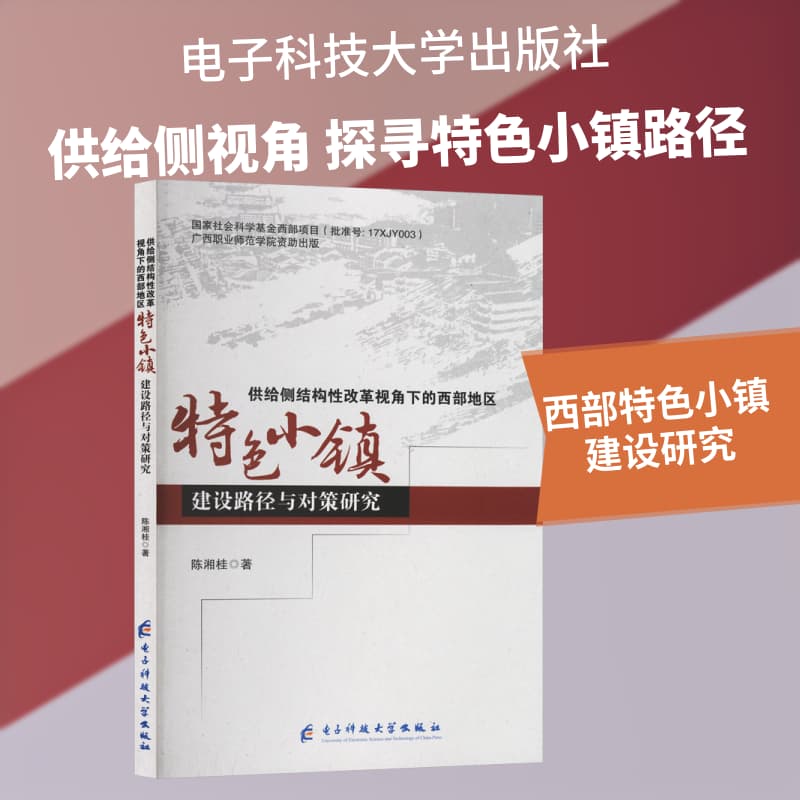 供给侧结构性改革视角下的西部地区特色小镇建设路径与对策研究