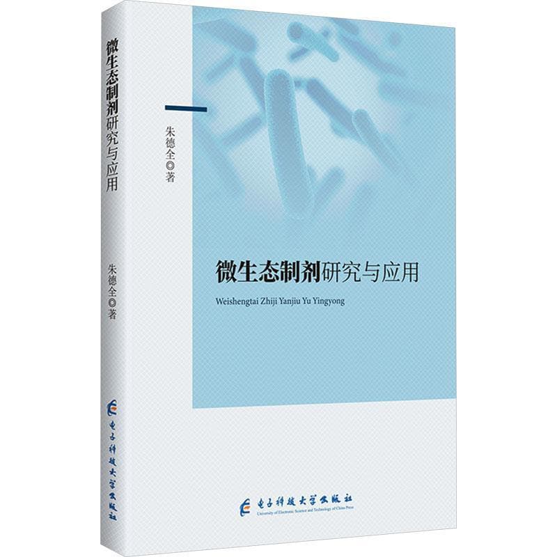 微生态制剂研究与应用