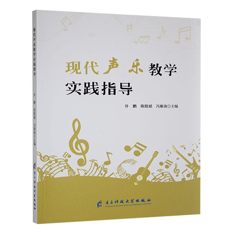 现代声乐教学实践指导