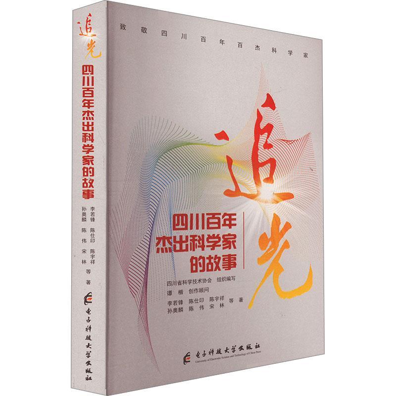 追光—四川百年杰出科学家的故事