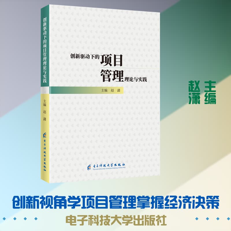 创新驱动下的项目管理理论与实践