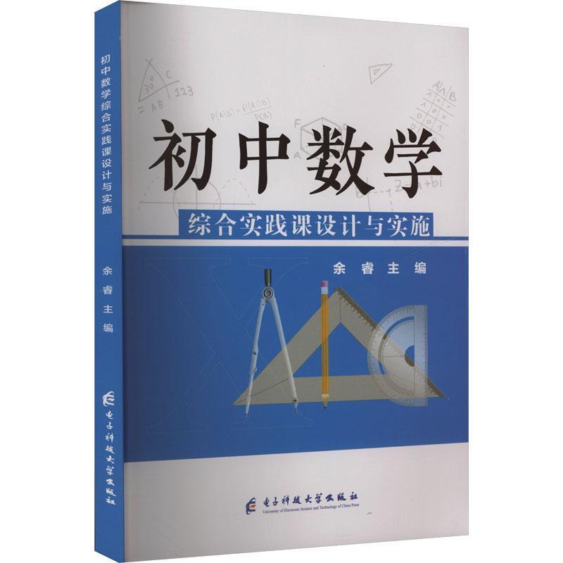初中数学综合实践课设计与实施