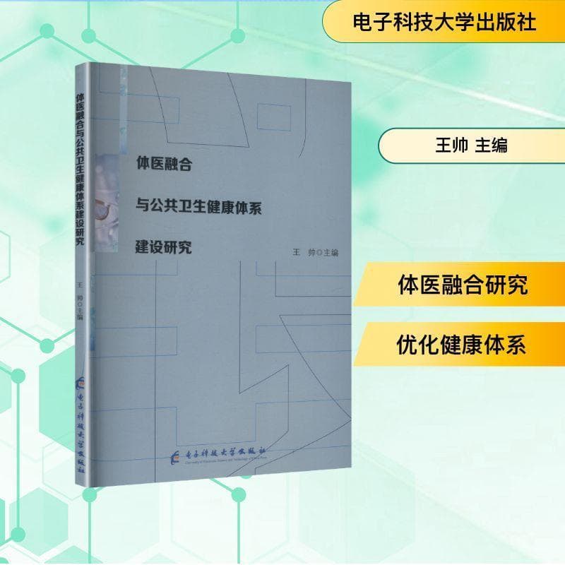 体医融合与公共卫生健康体系建设研究
