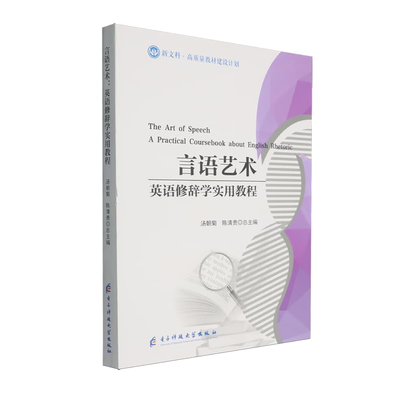 言语艺术—英语修辞学实用教程—a practical coursebook about English rhetoric