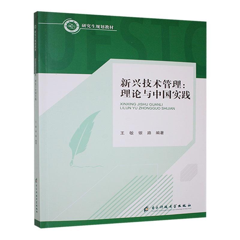 新兴技术管理—理论与中国实践