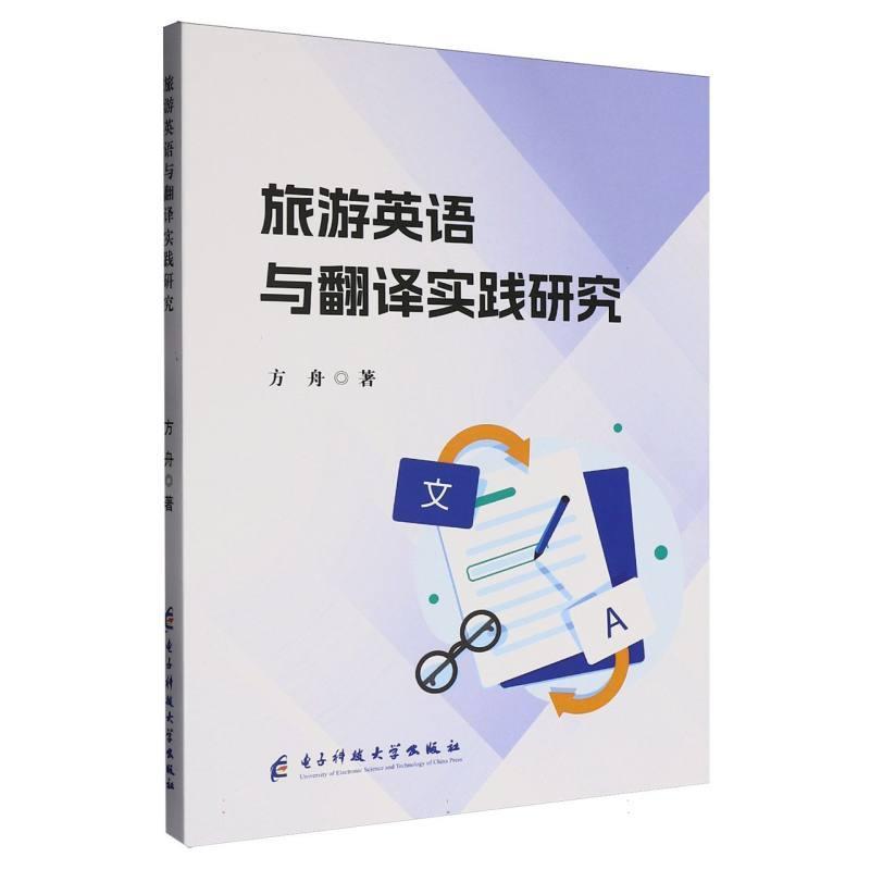 旅游英语与翻译实践研究