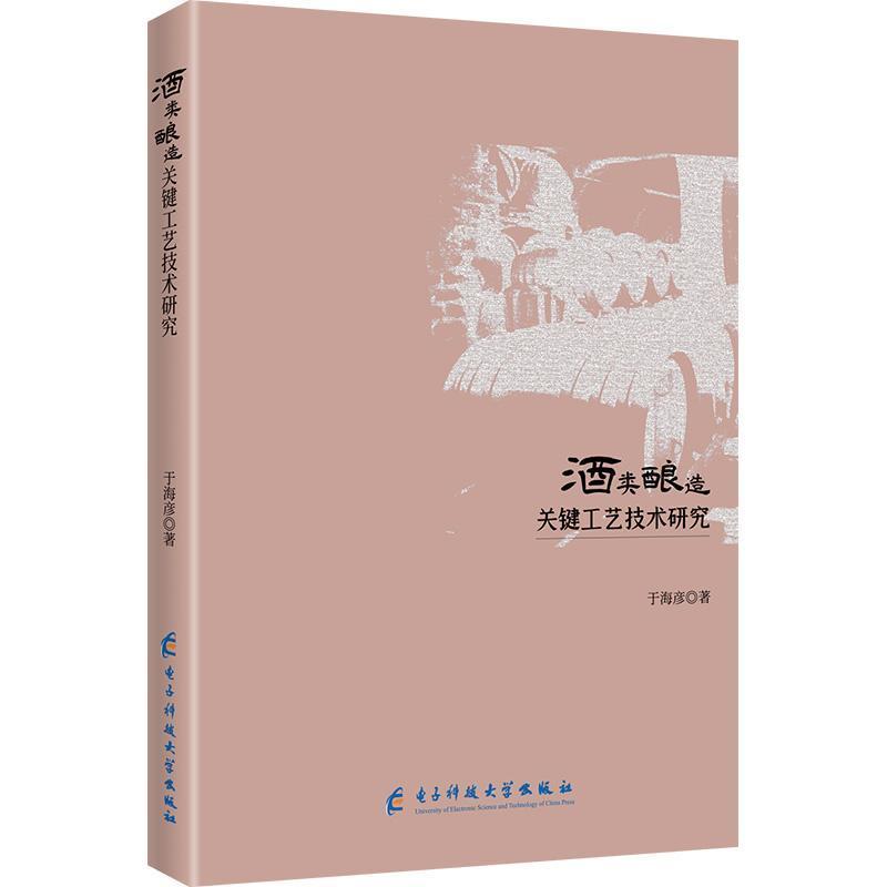 酒类酿造关键工艺技术研究
