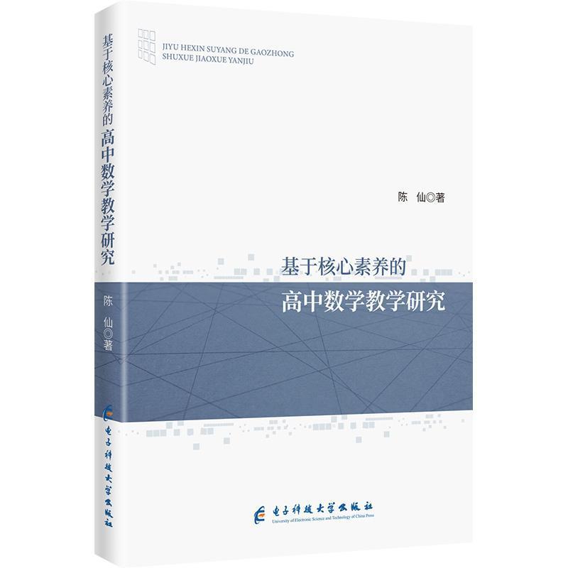 基于核心素养的高中数学教学研究