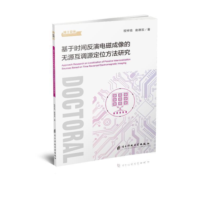 基于时间反演电磁成像的无源互调源定位方法研究