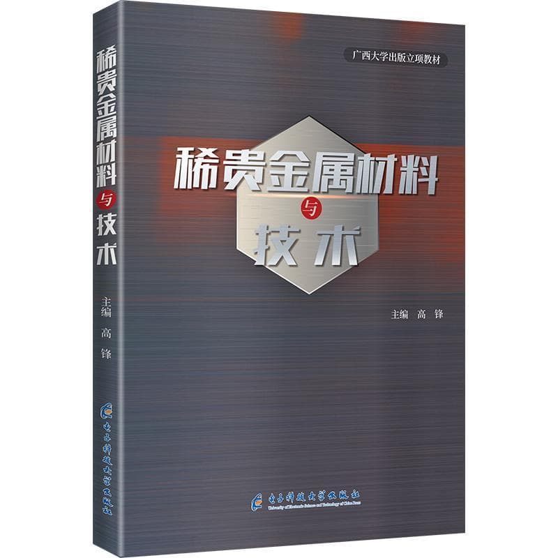 稀贵金属材料与技术