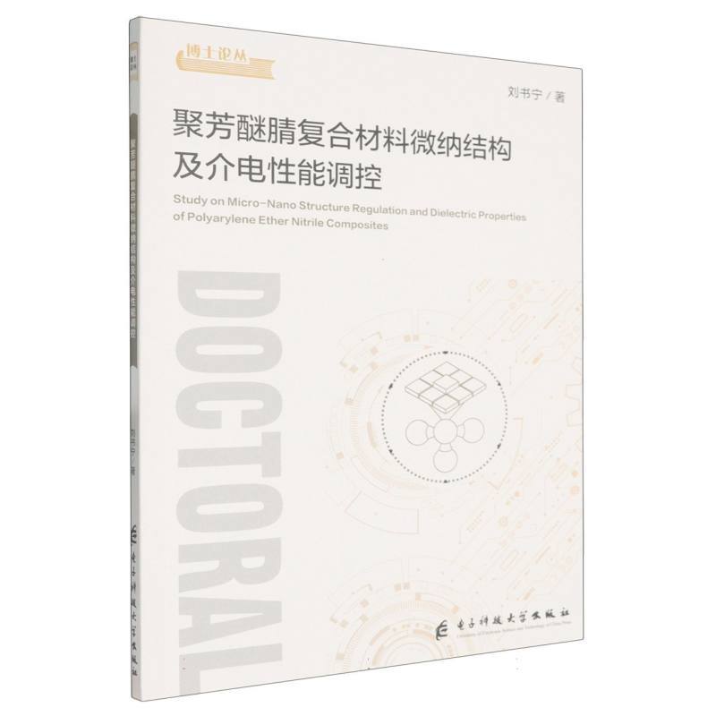 聚芳醚腈复合材料微纳结构及介电性能调控