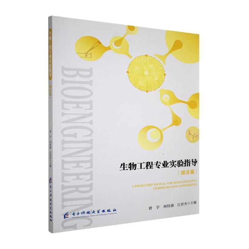 生物工程专业实验指导:综合篇:Comprehensive experiments