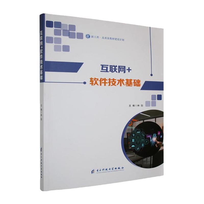 互联网+软件技术基础