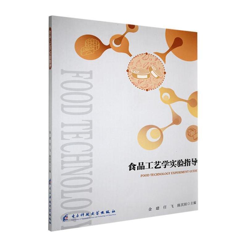 食品工艺学实验指导