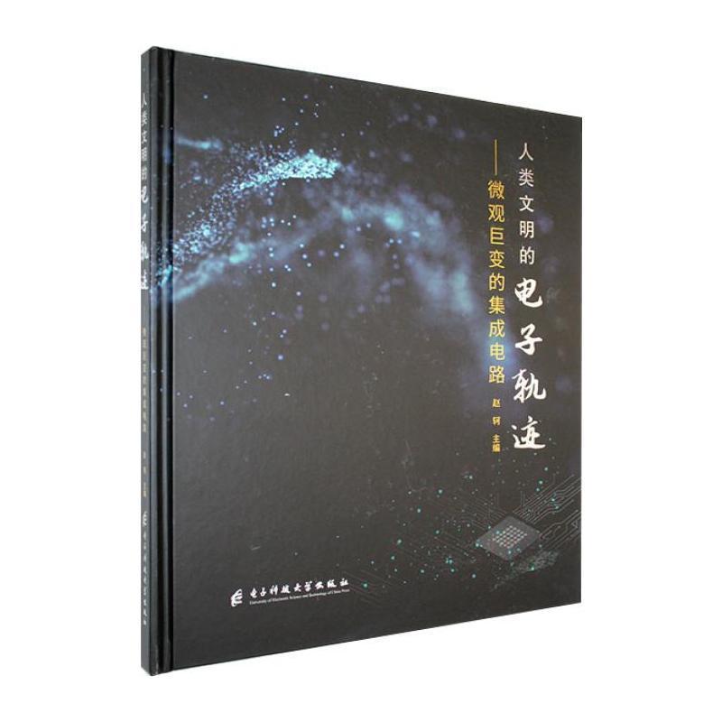 人类文明的电子轨迹—微观巨变的集成电路: