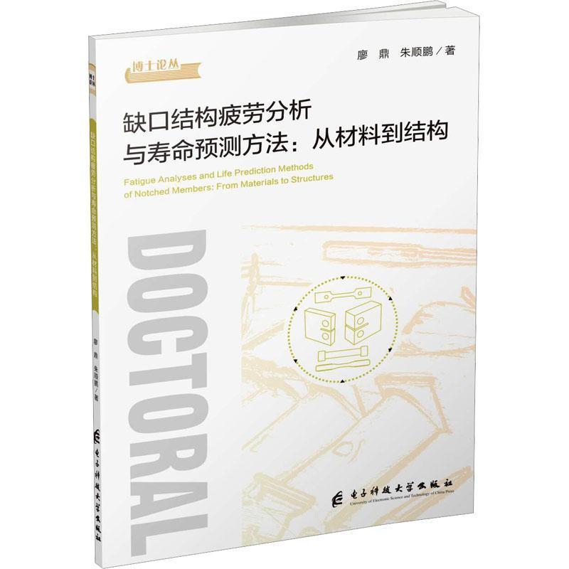 缺口结构疲劳分析与寿命预测方法—从材料到结构: