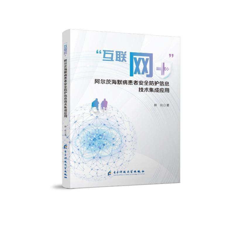 “互联网+”阿尔茨海默病患者安全防护信息技术集成应用
